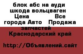 блок абс на ауди ,шкода,вольцваген › Цена ­ 10 000 - Все города Авто » Продажа запчастей   . Краснодарский край